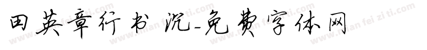 田英章行书 沉字体转换